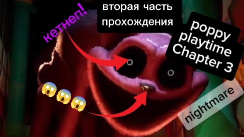 вторая часть прохождения Poppy Playtime Chapter 3 на телефоне.