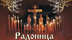 Радоница-вера в вечную жизнь. Самая лучшая музыкальная открытка.
