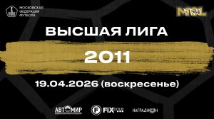 Ю.М. Спартак 2012 - ДЮФА ЦСКА (Высшая лига 2011)