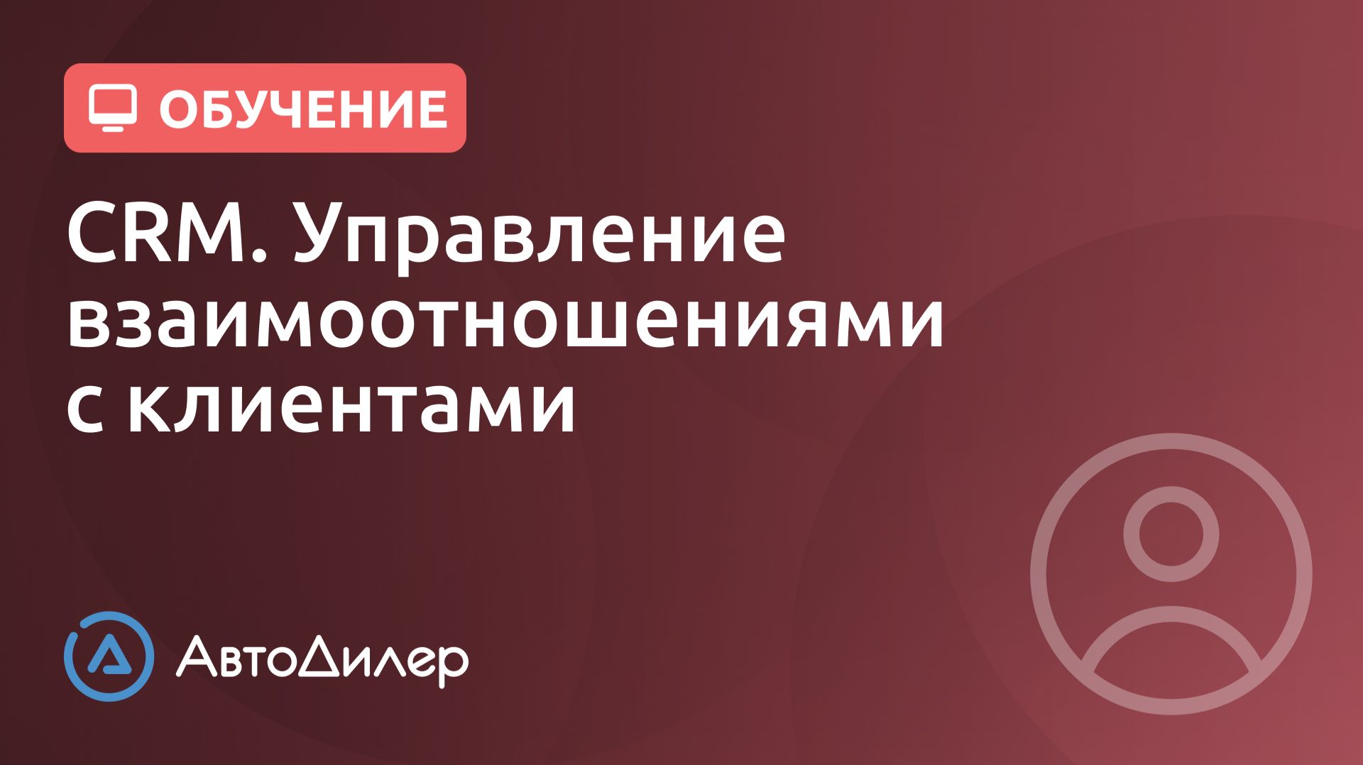 CRM. Управление взаимоотношениями с клиентами. АвтоДилер – Программа для автосервиса и СТО. смотреть онлайн