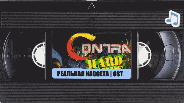 Контра музыкальный плейлист оцифрованный с VHS | OST | Contra Hard Corps