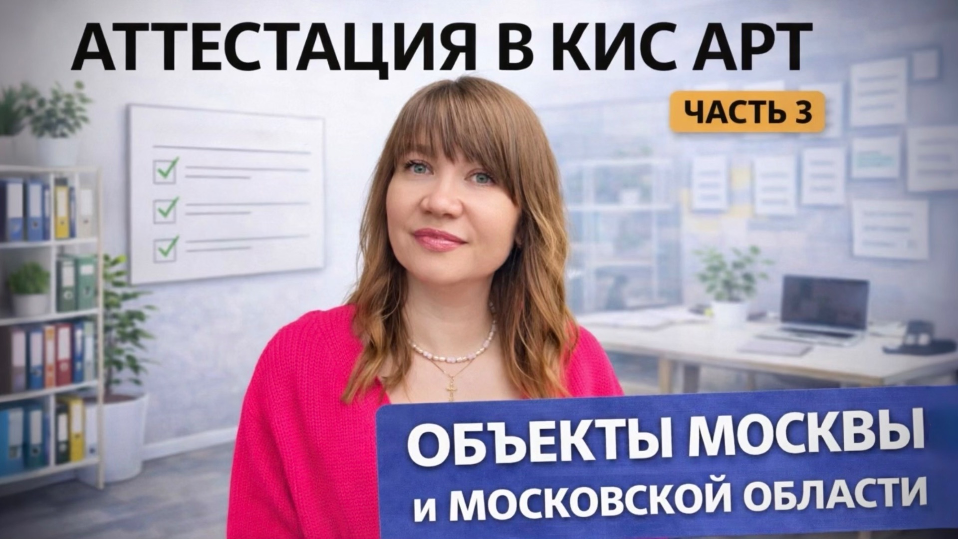 Мини-курс по подготовке к дистанционной и очной аттестации в КИС АРТ. ОЪЕКТЫ МОСКВЫ И МО.
