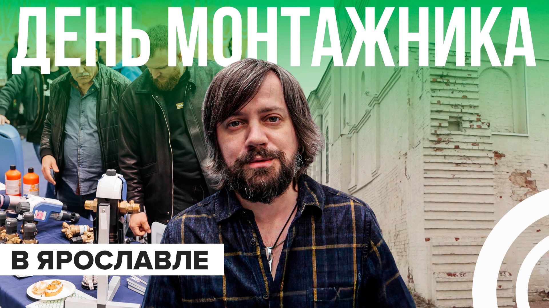 День монтажника в Ярославле 10.04 — AM.PM, Прокситерм, Arrowhead, Джилекс