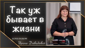 «Так уж бывает в жизни» исполняет Ирина Давидович караоке