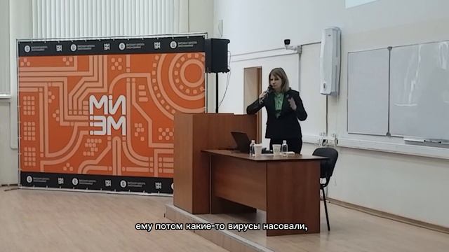Лекция Натальи Касперской в МИЭМ НИУ ВШЭ: 