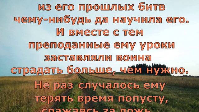 П. Коэльо. Об опыте былых ошибок. Притча 8. Книга Воина Света
