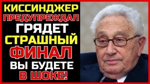 ЭТОТ СЦЕНАРИЙ СКРЫВАЛИ! Страшный прогноз Киссинджера. Вы будете в шоке!