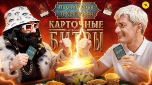 КАРТОЧНЫЕ БИТВЫ ПЧК / Гудков VS БРБ / Игра и объяснение правил