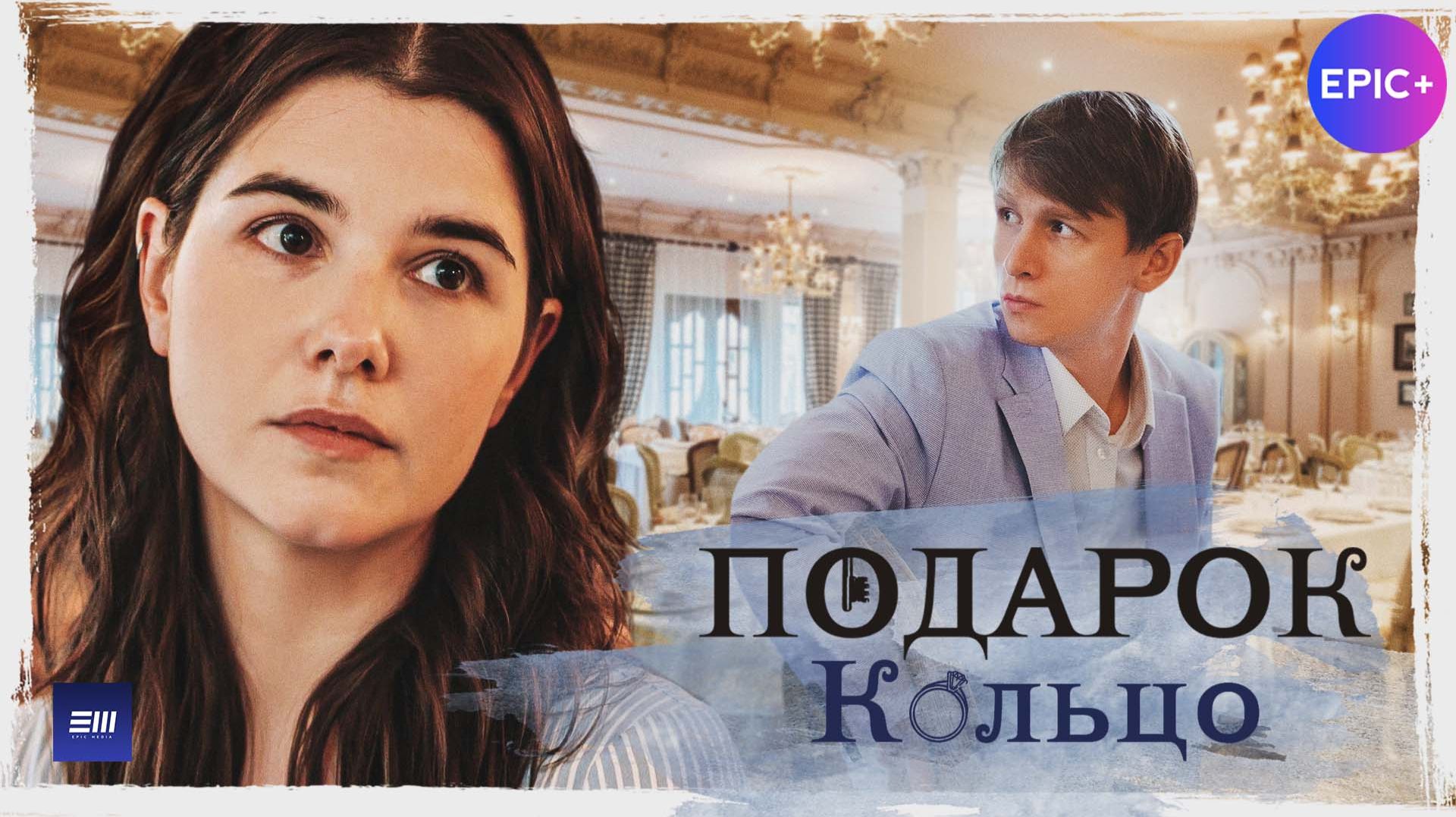 ПОДАРОК. Пятая новелла 