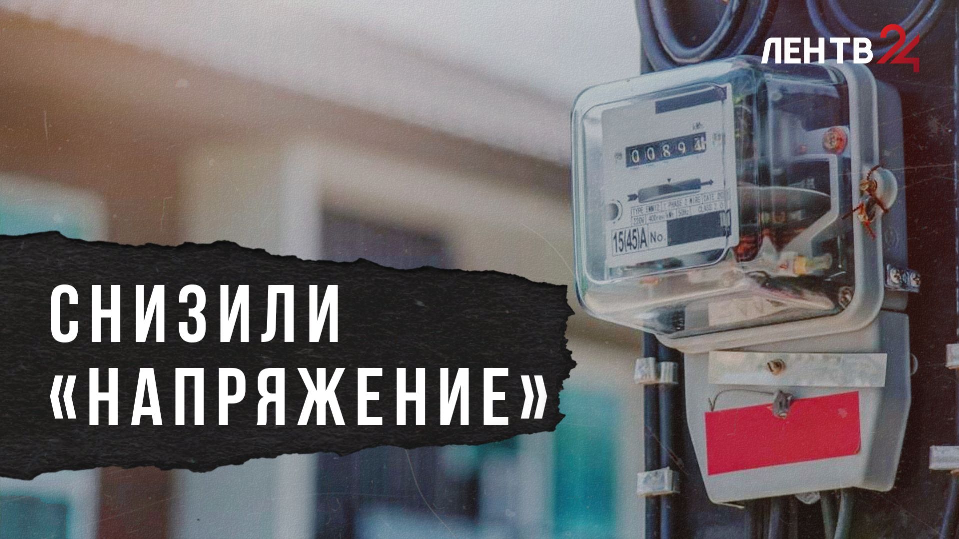Льготные тарифы на электроэнергию: что может помешать снизить сумму за электричество в Ленобласти