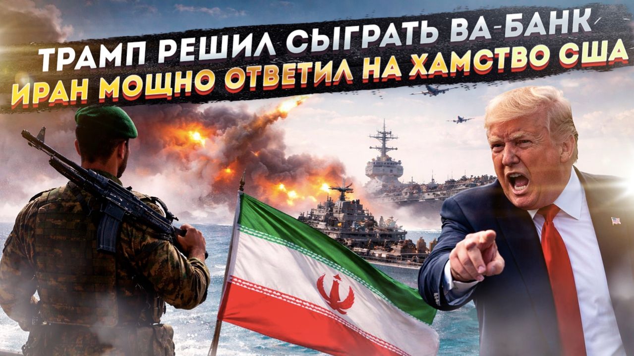 Трамп начал охоту на иранский флот! 