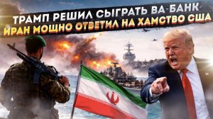 Трамп начал охоту на иранский флот! "Это наша святыня!" - Иран "отбрил" Америку!