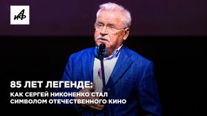 85 лет легенде: как Сергей Никоненко стал символом отечественного кино