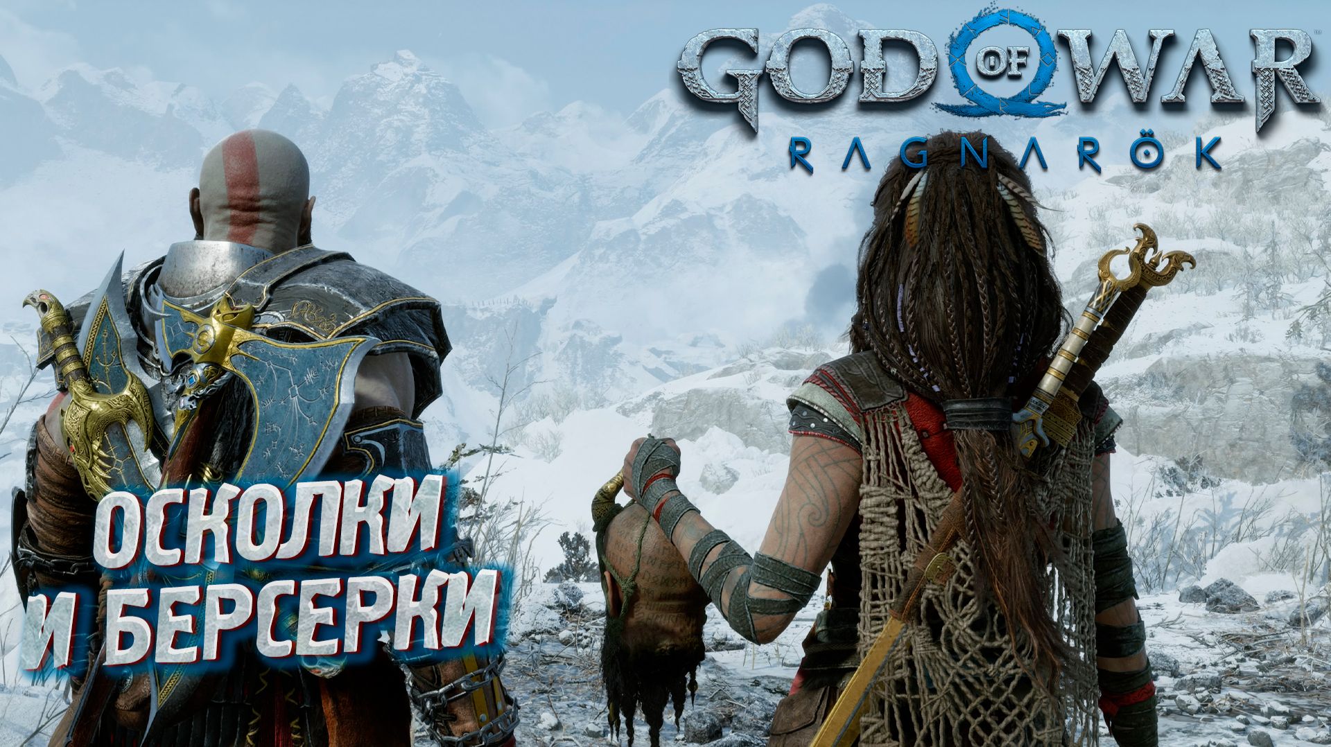 ОСКОЛКИ И БЕРСЕРКИ ➤ God Of War: Ragnarok #36