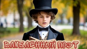 Влюбленный поэт. Песня для детей