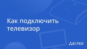 Как подключить телевизор