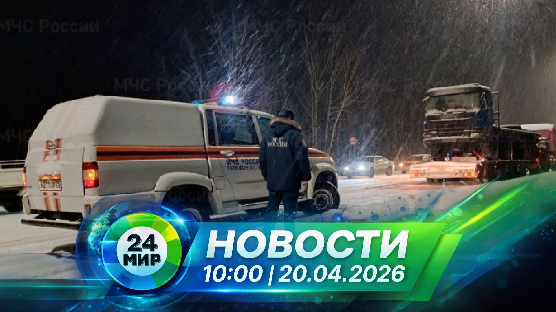 Новости 20 апреля 2026 года 10:00 | Выпуск новостей | МИР 24