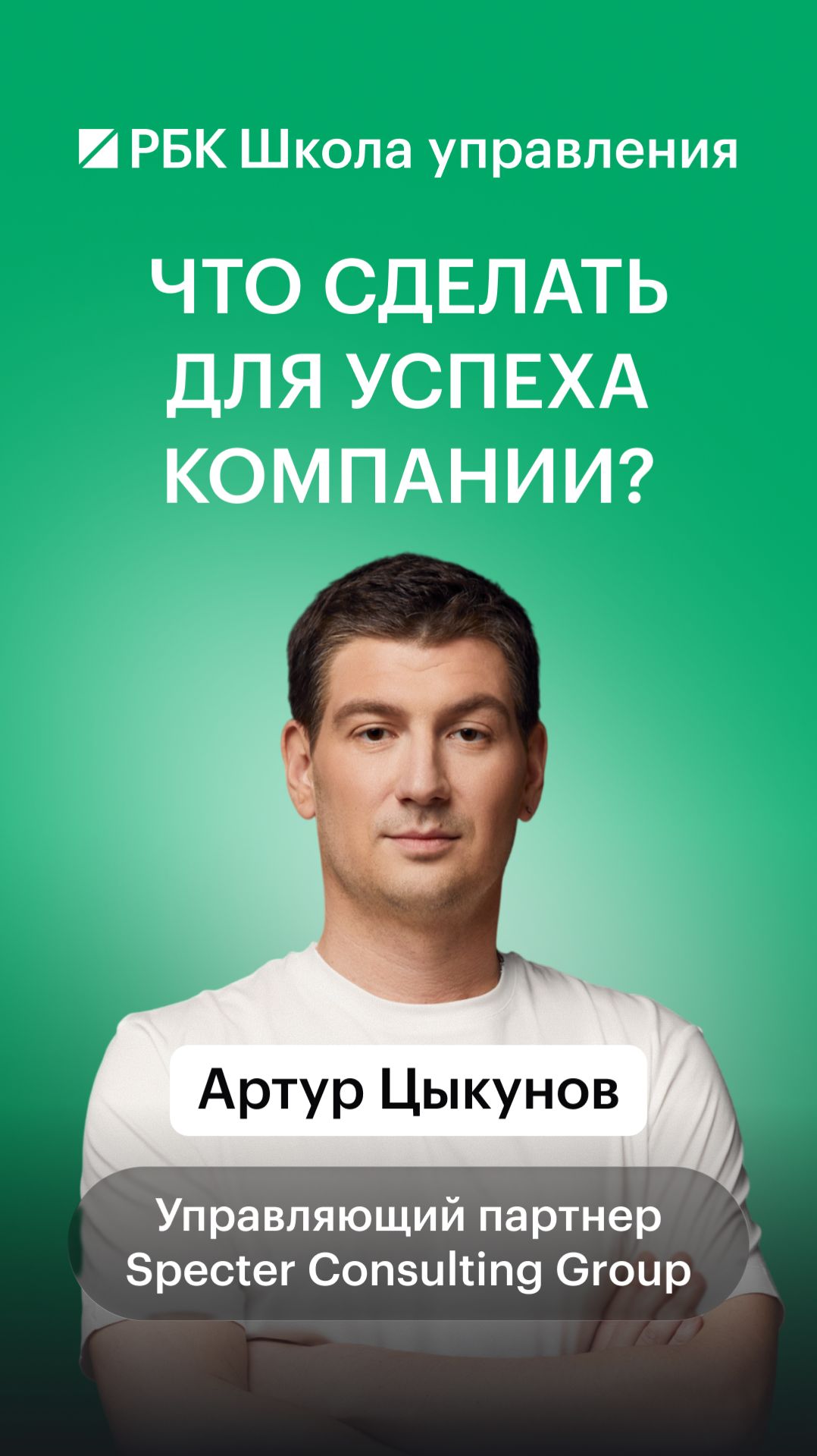 Что сделать для успеха компании?