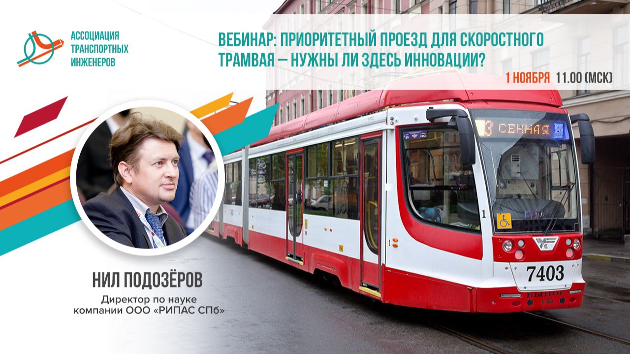 Вебинар: Приоритетный проезд для скоростного трамвая - нужны ли здесь инновации?