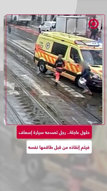 رجل_تصدمه_سيارة_إسعاف_فيتم_إنقاذه_من_قبل_الطاقم_نفسه