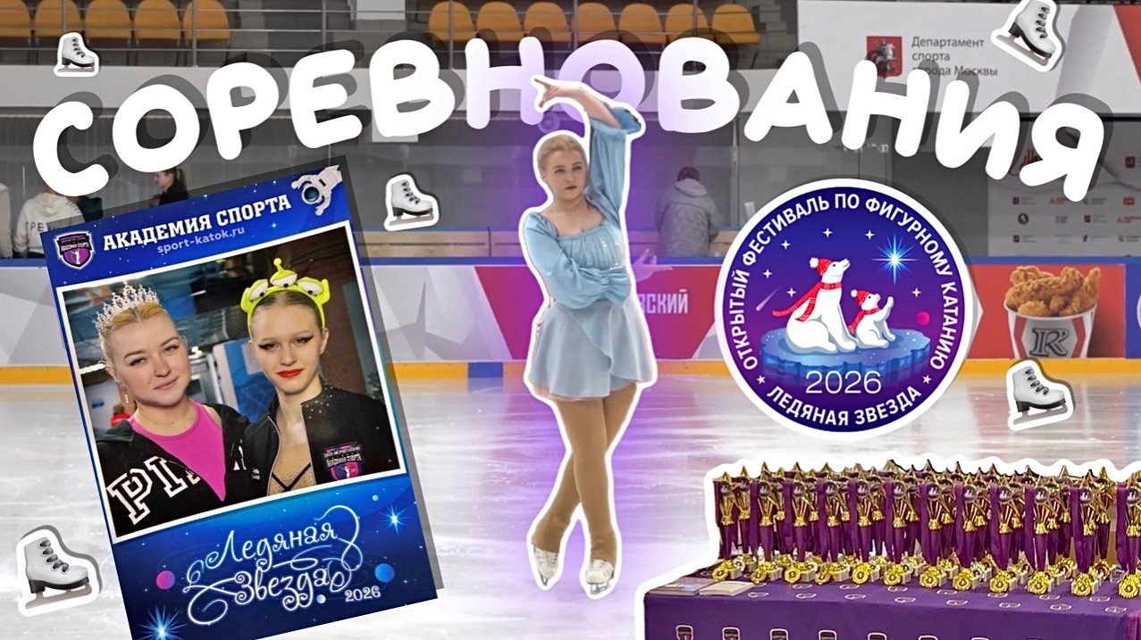 Vlog: соревнования по фигурному катанию Ледяная Звезда 2026 | новая программа