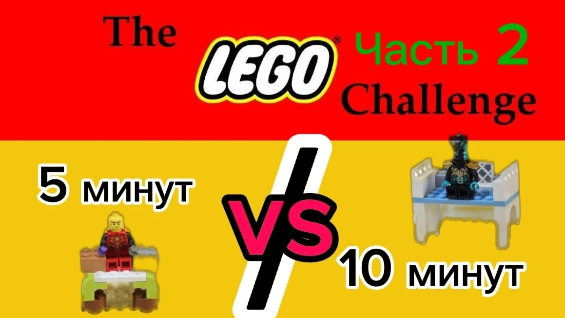 5 минут VS 10 минут челенж (2 часть)