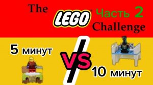 5 минут VS 10 минут челенж (2 часть)