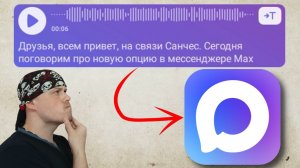 Как перевести голосовое сообщение в текст в MAX | Новая опция в мессенджере МАХ