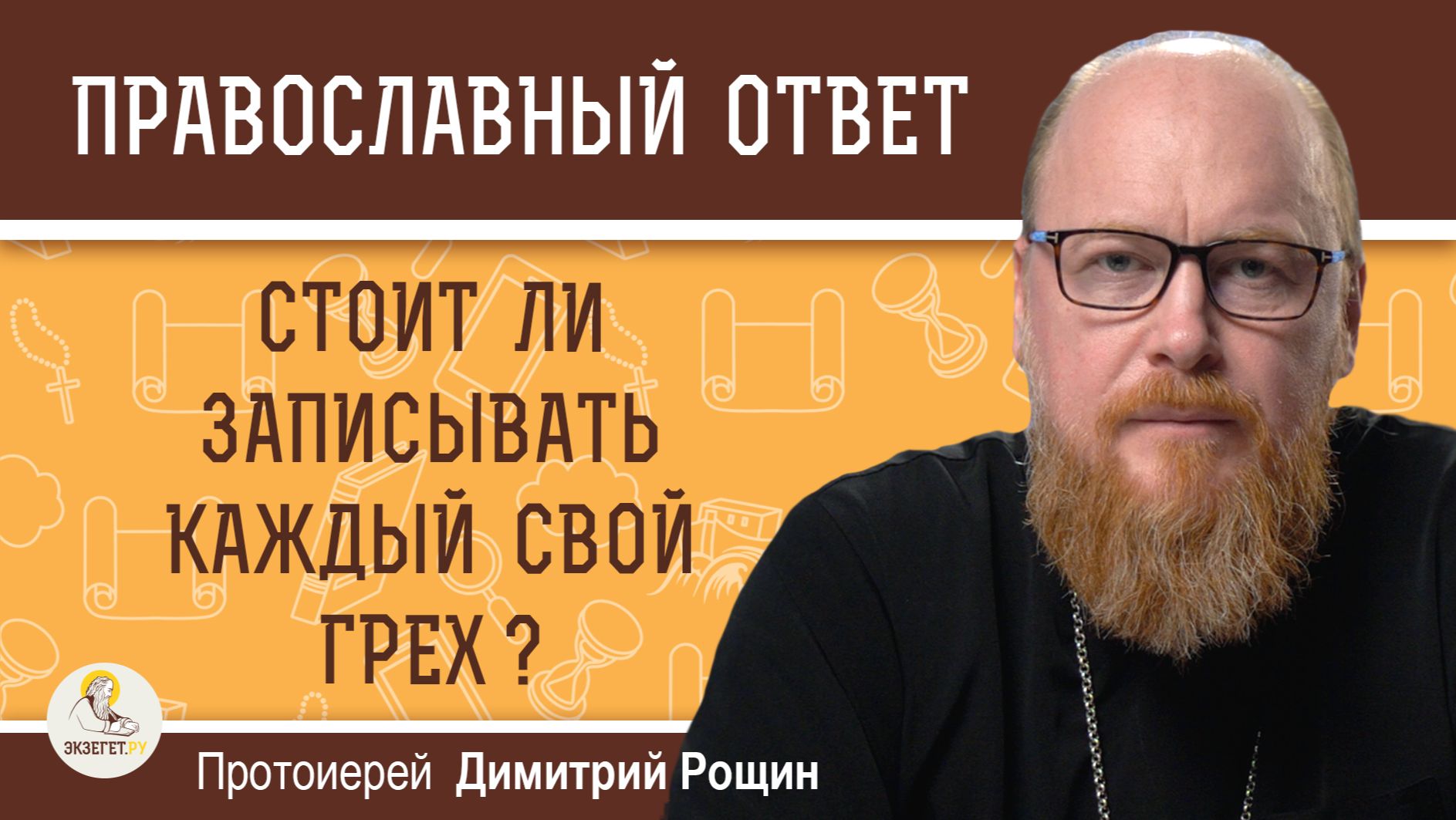 Стоит ли записывать каждый свой грех ?  Протоиерей Димитрий Рощин