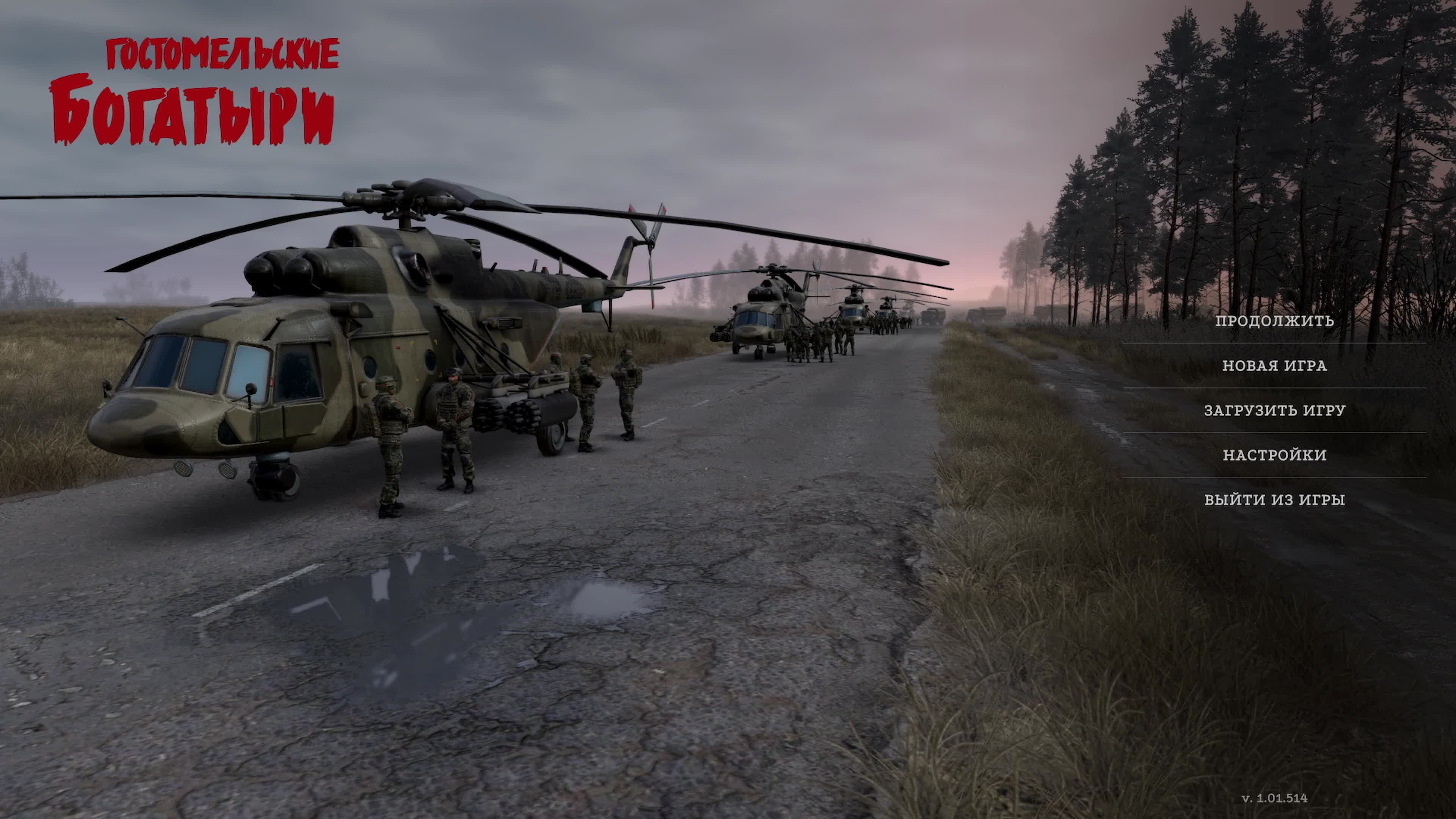 Гостомельские богатыри: Миссия 05 (Трасса Киев-Житомир)