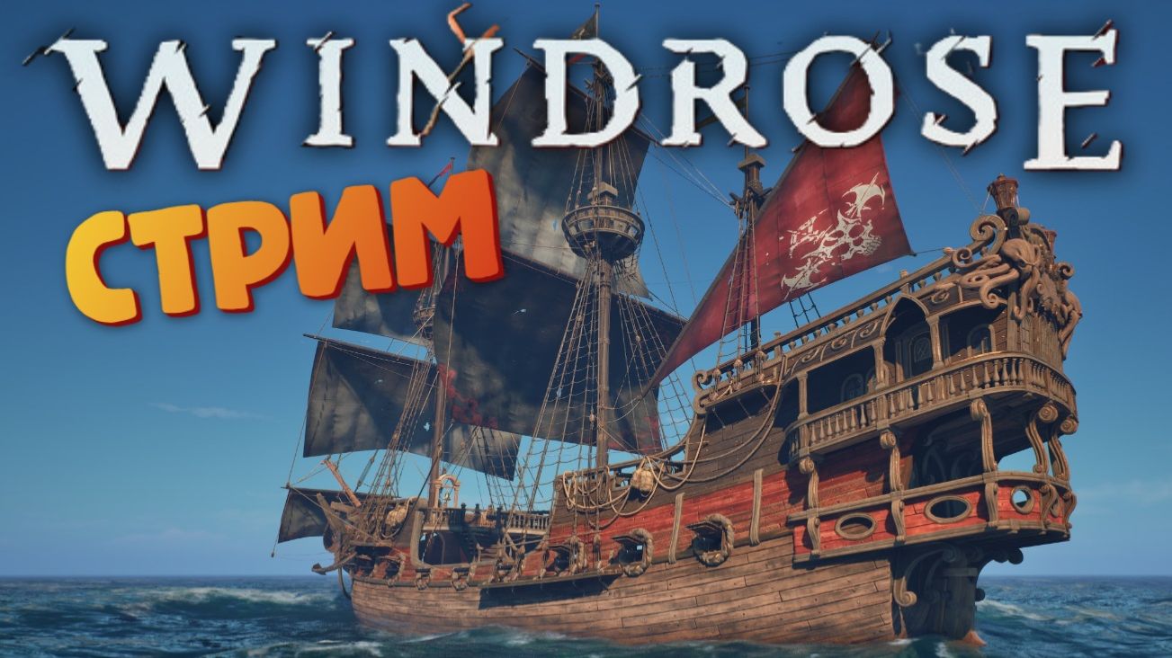 [СТРИМ] Лучшая игра про пиратов - Windrose #12