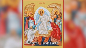 Христос - новая Пасха. Православный календарь 22 апреля 2026