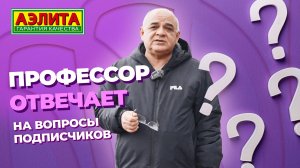 ПРОФЕССОР отвечает на ВОПРОСЫ подписчиков!