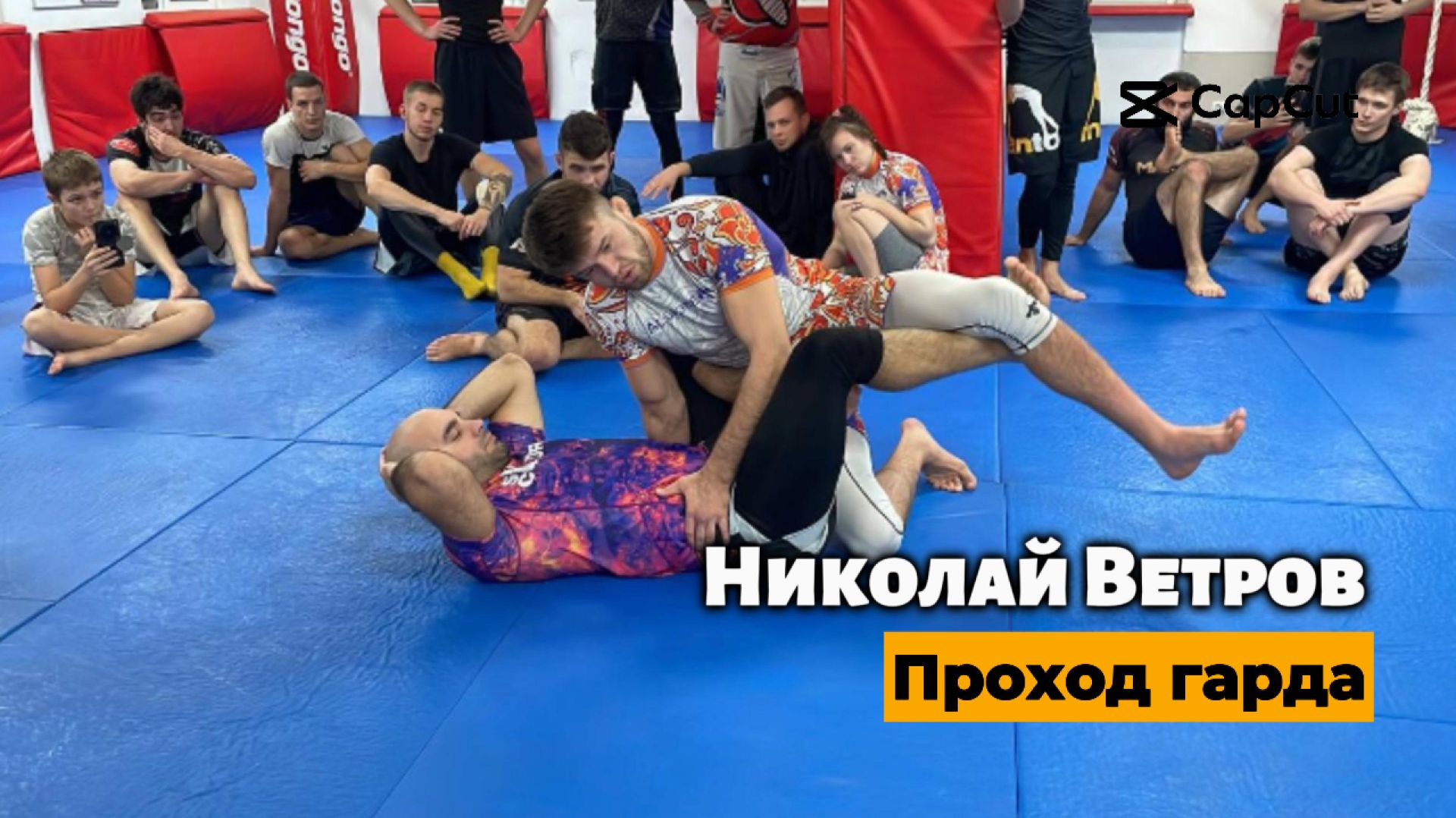 ЭЛИТА ГРЭППЛИНГА В КРАСНОЯРСКЕ: Семинар Николая Ветрова «Guard Pass System» NO-GI
