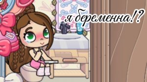 я беременна!?