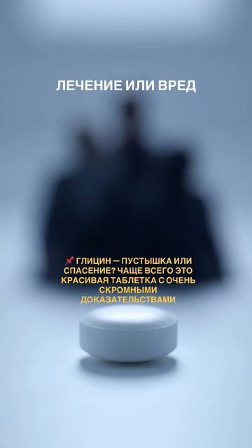 Принимаете глицин?