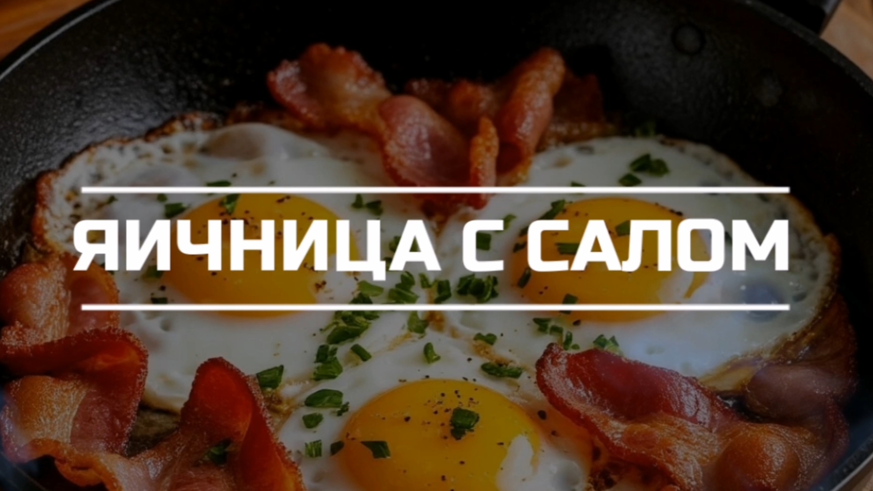 Готовим на завтрак яичницу с салом.