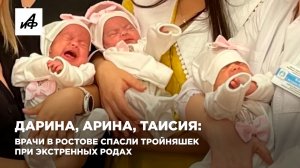 Дарина, Арина, Таисия: врачи в Ростове спасли тройняшек при экстренных родах
