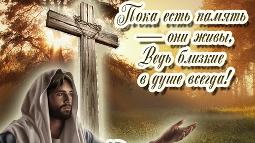 Радоница -помним с любовью. Шикарная музыкальная открытка.