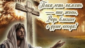 Радоница -помним с любовью. Шикарная музыкальная открытка.