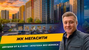ЖК МегаСити Новая Адыгея — семейная ипотека без взноса + ремонт в подарок | Обзор 2026