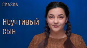 Cказка "Неучтивый сын"