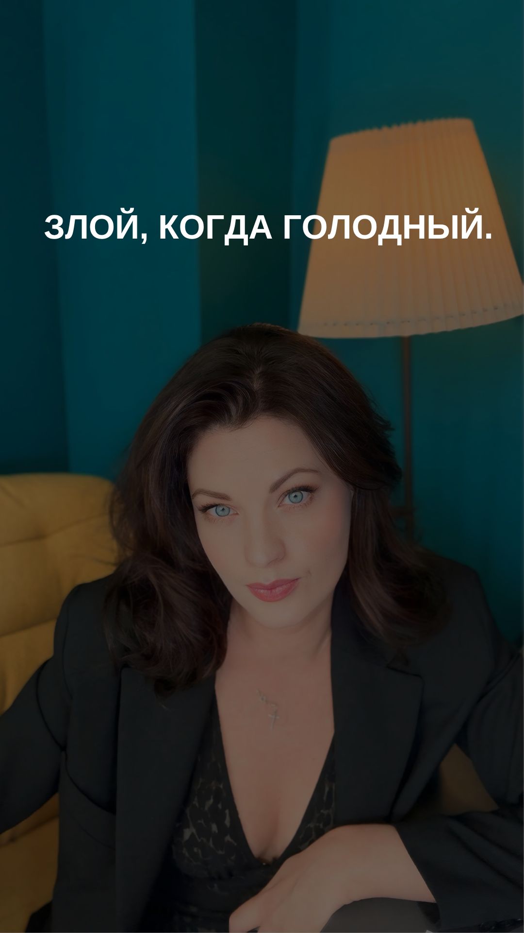 Злой, когда голодный