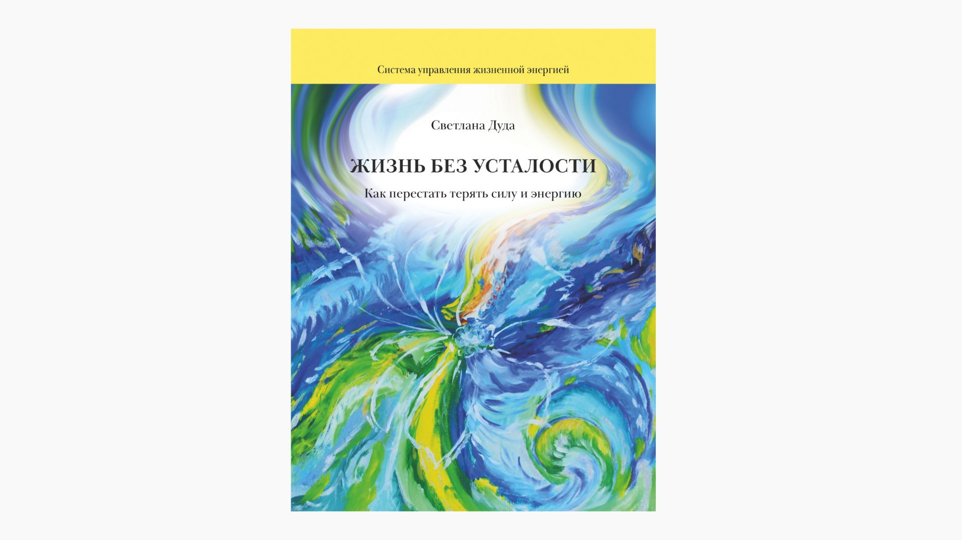 Чудеса продолжаются. Жизнь без усталости