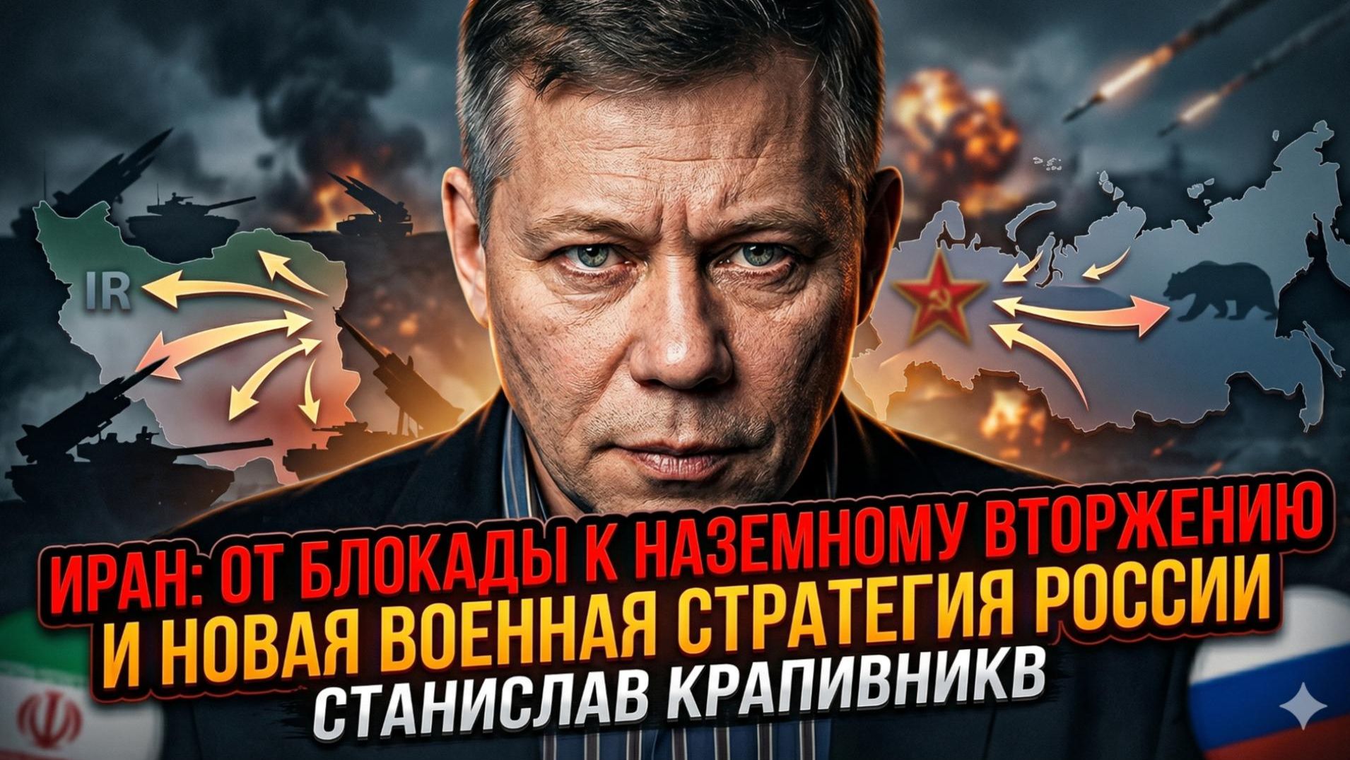 💥Станислав Крапивник | Иран: от морской блокады до вторжения, Россия меняет тактику войны.