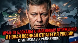 💥Станислав Крапивник | Иран: от морской блокады до вторжения, Россия меняет тактику войны.