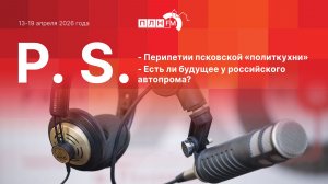P.S. за 13-19 апреля 2026 года