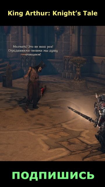 King Arthur: Knight’s Tale.Избавление от боли навсегда . Подпишись 👇
