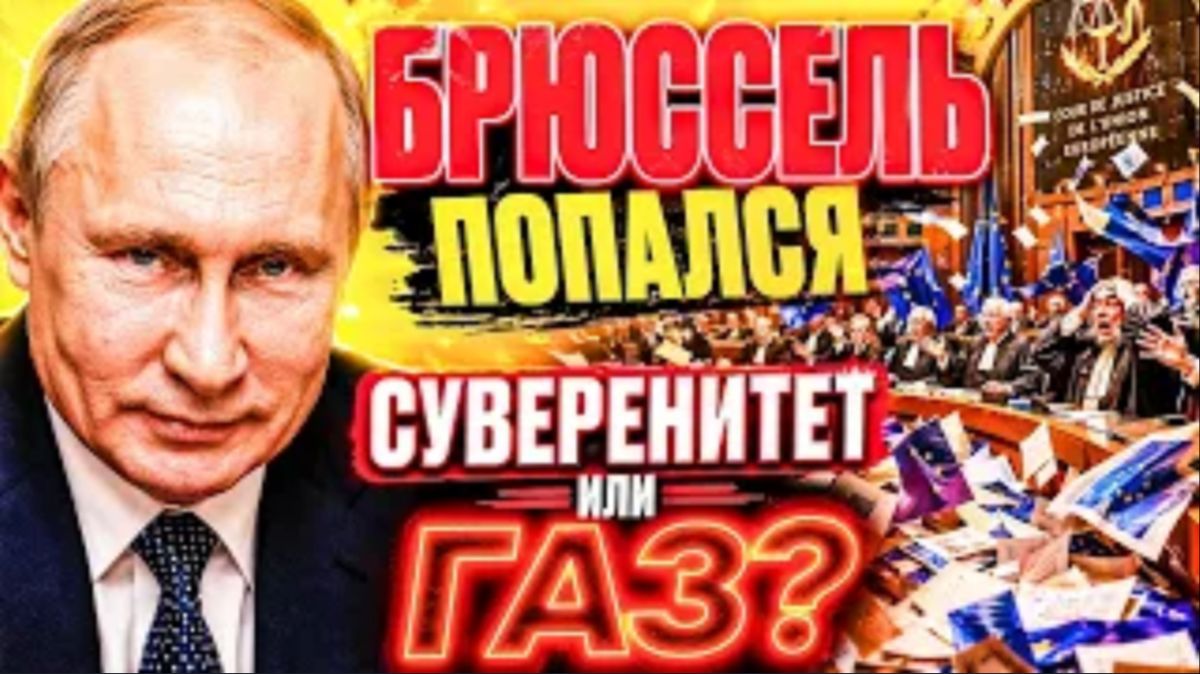 ЗА ЭТОТ ТРЮК ЕВРОКОМИССИИ ЗАПЛАТИТ КАЖДЫЙ! БРЮССЕЛЬ ОБОШЁЛ ПРАВО — И ПОПАЛСЯ!