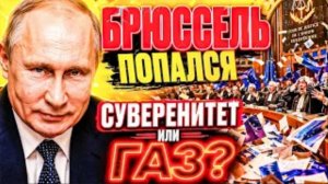 ЗА ЭТОТ ТРЮК ЕВРОКОМИССИИ ЗАПЛАТИТ КАЖДЫЙ! БРЮССЕЛЬ ОБОШЁЛ ПРАВО — И ПОПАЛСЯ!